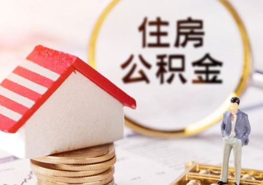 凤城离职公积金代办（离职公积金代取需要什么材料）