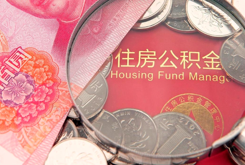 凤城缺钱怎么把公积金提取出来（缺钱怎么把公积金提取出来最多取多少）